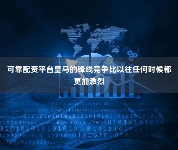 可靠配资平台皇马的锋线竞争比以往任何时候都更加激烈