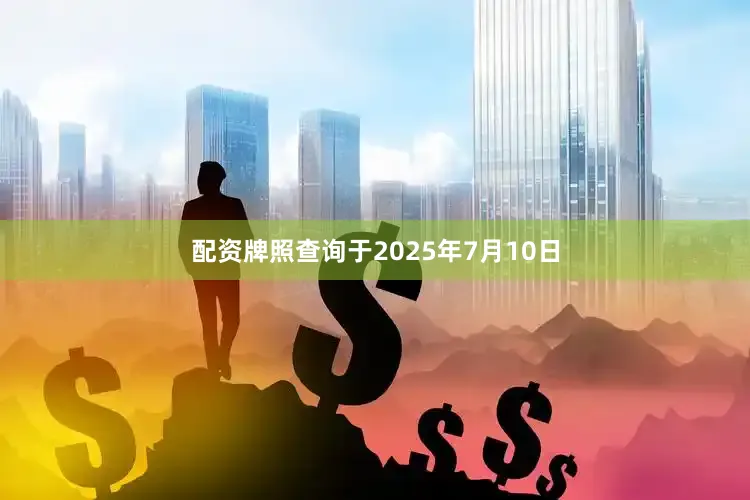 配资牌照查询于2025年7月10日