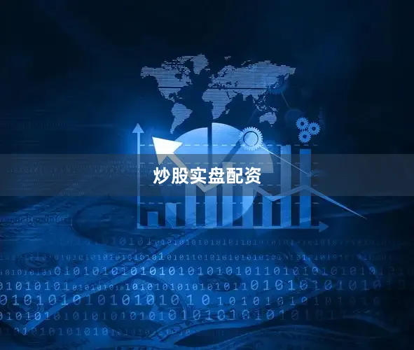 炒股实盘配资