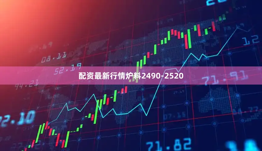 配资最新行情炉料2490-2520
