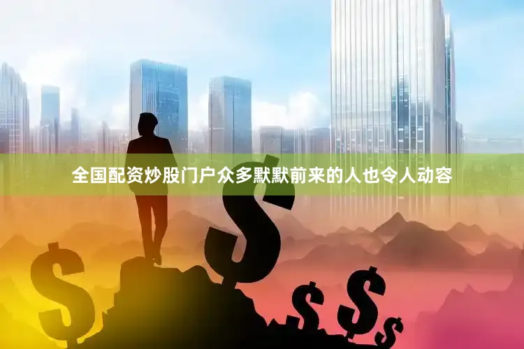 全国配资炒股门户众多默默前来的人也令人动容